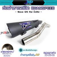 ราคา ท่อผ่าเวฟ 125 ชาญสปีด คอสปริง ใส่ได้ถึงลูก 59 เสียงแน่นๆ วิ่งดีขึ้น100 W125R S iบังลม ใช้ในสนามแข่งเท่านั้น Chanspeed (22006888938)