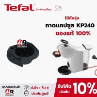 ราคา อะไหล่ ที่ใส่แคปซูล ถาดใส่แคปซูล Tefal แท้100 สำหรับ เครื่องชงกาแฟ Krup รุ่น KP440 KP1A KP120 KP130 KP160 KP170 KP240 (19714908756)