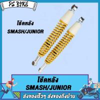 ราคา โช้คหลัง โช๊คเดิม SmashrevoSmash110Smash ProSmash DSmash Junior ยาว370mm โช้คสแมช อย่างดีAAA สีเหลือง (22118917897)