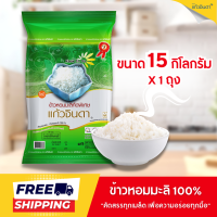 ราคา แก้วจินดา ข้าวหอมมะลิแท้ 15 กก (11418306897)