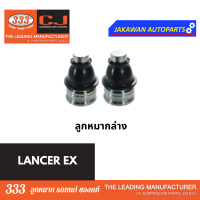 ราคา ลูกหมากช่วงล่าง 333 MITSUBISHI LANCER EX มิตซู แลนเซอร์ EX ลูกหมากล่าง คันชักนอก แร็ค กันโคลงหน้า หลัง 1 คู่ (21828512800)