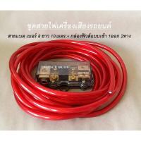 ราคา ชุดสายแบต เครื่่องเสียงรถยนต์ ขนาดเบอร์ 8 ยาว 10 เมตร กล่องฟิวส์ เข้า 1ออก 2 (110253891)
