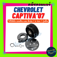 ราคา คลัชคอมแอร์ CHEVROLET CAPTIVA 2007 2010 ใช้ได้ทั้งเบนซิน ดีเซล 6 ร่อง รุ่นยื่น เชฟโรเลต แคปติวา 07 10 6PK มูเล่ย์คอมแอร์ แอร์รถยนต์ มูเลย์ คอมแอร์ คลัชคอม พูเล่ย์ (22050030623)
