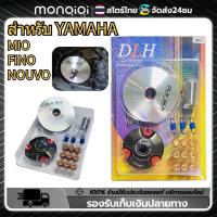 ราคา Monqiqi ชามแต่ง มีโอ MIO ฟีโน่ FINO นูโว NOUVO NOUVO MX ชุดใหญ่ รถคาร์บูเท่านั้น ชามแต่ง ฝาปิด เม็ดแต่ง สปริงแต่ง ใส่แล้วโคตรแรง ขับเดิมๆเพื่อนล้อตายเลย (22247608577)