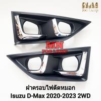 ราคา ฝาครอบ ไฟ ตัด หมอก ISUZU D MAX DMAX 2020 2021 2022 2023 4X2 2WD ตัวเตี้ย 1 คู่ ดีแม็ค ออนิว All New (21536684877)