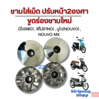 ราคา ชามเม็ดเดิม ชามหน้า ปรับ2องศา ขูดร่องชามใหม่ มีโอ ฟีโน่ นูโว ชุดใหญ่ รอบต้นดึงดี รอบท้ายเดินไหลๆ (22234764463)