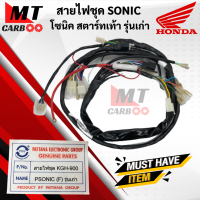 ราคา สายไฟชุด SONIC สตาร์ทเท้า รุ่นเก่า ชุดสายไฟโซนิค โซนิก รุ่นเก่า่ สตาร์ทเท้า (21619800664)