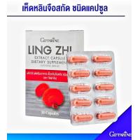 ราคา เห็ดหลินจือ กิฟฟารีน เห็ดหลินจือ เห็ดหลินจือสกัด กิฟฟารีน ชนิดแคปซูล LING ZHI MUSHROOM GIFFARINE (21574823820)