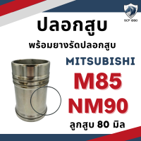 ราคา ปลอกสูบ ยางรัดปลอก มิตซูบิชิ รุ่น M11 M14 M16 M85 NM90 NM110 NM130 รถไถเดินตาม ลูกปลอกครบชุด อะไหล่มิตซู (19796502464)