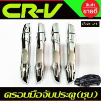 ราคา เบ้ารองมือประตู ครอบมือจับประตู โครเมี่ยม ฮอนด้า ซีอาร์วี Honda CR V CRV 2017 2018 2019 2020 2021 2022 A (22282600818)