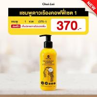 ราคา ของแท้ 100 แชมพูดาวเรือง ไฉไล Chai lai Calendula Hair Shampoo 150 ml ใช้ร่วมกันกับ ทรีทเม้นท์ดาวเรือง ทรีทเม้นต์ผมดาวเรือง ได้ผลดี (21887606468)