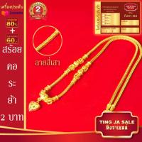 ราคา สร้อยคอ สร้อยคอทอง สร้อยคอทองระย้า ลายสี่เสา หนัก2บาท ยาว20นิ้ว สร้อยทองไม่ลอก เครื่องประดับ ทองเหมือนแท้ งานฝีมือจากช่างเยาวราช (17447518727)
