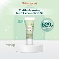 ราคา Sabai arom Malila Jasmine Hand Cream Trio Set ขนาด 75g X3 เซตครีมบำรุงมือ ครีมทามือ ครีมทามือแห้ง กลิ่นมะลิ ช่วยให้ผิวนุ่ม ชุ่มชื้น ไม่เหนียวเหนอะหนะ ซึมซาบเร็ว ด้วยสารสกัดจากเชียร์บัตเตอร์ กลิ่นหอมทน
