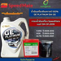 ราคา บางจาก ชุดเปลี่ยนถ่ายน้ำมันเครื่อง TOYOTA ALTISCAMRYSOLUNAVIOSYARISAVANZACHRCOROLLAบางจาก GE PLATINUM 5W 30 ขนาด4L ฟรี กรองเครื่อง ยี่ห้อ สปีตเมท (21732243261)