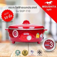 ราคา MISUSHITA มิซูชิต้า กะทะไฟฟ้า 10 นิ้ว รุ่น SGP 110 (22208077000)