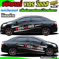 ราคา สติ๊กเกอร์ติดข้างรถสีดำ vios สติ๊กเกอร์ข้างรถ สติ๊กเกอร์ซิ่ง สติ๊กเกอร์ เท่ๆ สติ๊กเกอร์แต่งลายรถ vios วีออส ติดเก๋งได้ทุกรุ่น เปลี่ยนข้อความฟรี สนใจทัก (22066820754)