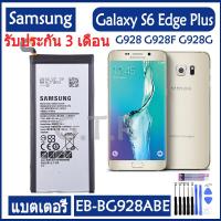 ราคา แบต samsung s6 edge plus แบตเตอรี่ แท้ Samsung Galaxy S6 Edge Plus S6edge battery แบต EB BG928ABE EB BG928ABA 3000mAh รับประกัน 3 เดือน (21561724960)