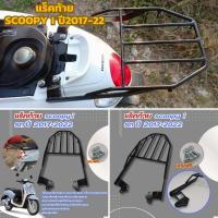 ราคา เหล็กท้าย ตะแกรงหลัง scoopy i รถปี 2017 2022 แร็คท้าย ติดรถมอไซค์ HONDA SCOOPY I สกู๊ปปี้ไอ ตะแกรงท้ายเบาะเหล็กหนา (22150657550)
