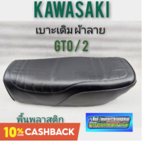 ราคา เบาะ gto m2 เบาะgto mark2 เบาะเดิม gto mark2 เบาะkawasaki gto mark 2 เบาะเดิม kawasaki gto mark 2 พื้นพลาสติก (12287068275)