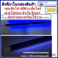 ราคา ชุดนีออนแบล็คไลท์ พร้อมใช้งาน blacklight รางอิเล็กทรอนิกส์ หลอดไฟ ล่อแมลงสีม่วง 36W T8 สายไฟยาว 5 เมตรและปลั๊กเสียบแบล็คไลท์ (21044162006)