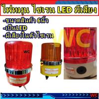 ราคา ไฟหมุน มีเสียง ไฟหมุน 5 5 6นิ้ว ไซเรน มีเสียงในตัว เตือนภัย เสียงดังชัดเจน 220V warning light wit Siren (21522610424)