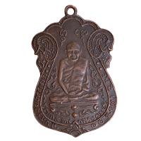 ราคา เหรียญ หลวงปู่เอี่ยม วัดหนัง รุ่นแรก พระเครื่อง (21446822380)