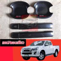 ราคา เบ้ากลม มือจับ ISUZU D MAX ALL NEW D MAX 12 18 เบ้ากลมแคปล่าเงา มีโลโก้สีแดง ๅ มือจับแคปล่า ทั้งรถ แคป ตอนเดียว 4 ประตุ เบ้ากลม มือจับ ISUZU D MAX ALL NEW D MAX 12 18 เบ้ากลมแคปล่าเงา (21454539727)