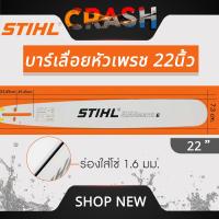 ราคา บาร์เลื่อยยนต์ STIHL แท้ ขนาด 12นิ้ว 16นิ้ว 18นิ้ว 20นิ้ว 22นิ้ว 25 นิ้ว เลื่อยไม้ เลื่อยไฟฟ้า บาร์หัวเรียบ หัวโต (21999277269)
