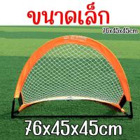 ราคา SportPlus โกลฟุตบอล สีส้ม ประตูฟุตบอล แบบพกพา มี 3 ขนาดให้เลือก ประตูฟุตบอลขนาดเล็ก สามเหลี่ยมโค้ง ตาข่ายโกลฟุตบอล ตาข่ายฟุตบอล Football Goal (20893603414)
