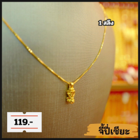 ราคา สร้อยคอทอง พร้อมจี้ งานสุดฮิต ชุบทอง ขนาด 1 สลึง (22023828653)