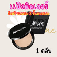 ราคา เเป้งมิลเลอร์ 1 ตลับ รับฟรีของเเถม 2 ชิ้น Mirror Foundation Powder SPF20 14g มิลเลอร์ ฟาวเดชั่น พาวเดอร์ แป้งพัฟ (20961210092)