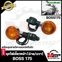 ราคา ไฟเลี้ยวหน้า แยกขายซ้าย ขวา สำหรับ KAWASAKI BOSS BOSS175 คาวาซากิ บอส 175 พร้อมชุดสายไฟ หลอดไฟเลี้ยวในตัว สินค้าคุณภาพโรงงานเกรดเอ (7681352009)