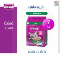 ราคา 7kg W้hiskas วิสกัส อาหารแมว แบบเม็ด ครบทุกรสชาติ 7kg (21995089142)