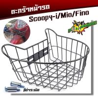 ราคา ตะกร้าหน้า SCOOPY I ใส่ได้ถึงปี2021 MIO FINO ตัวเก่าคาร์บูเท่านั้น เหล็กหนา งานเกรดดี ตะกร้ารถมอเตอร์ไซด์ ตะกร้าเดิม ตะกร้าสกูปปี้ไอ (21344080609)