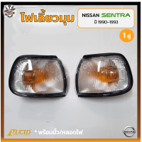 ราคา ไฟมุม ไฟเลี้ยวมุม NISSAN SENTRA B13 ปี 1990 1993 นิสสัน เซนทรา ยี่ห้อ LUCID คู่ (21940577747)