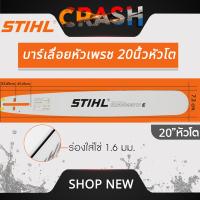 ราคา บาร์เลื่อยยนต์ STIHL แท้ ขนาด 12นิ้ว 16นิ้ว 18นิ้ว 20นิ้ว 22นิ้ว 25 นิ้ว เลื่อยไม้ เลื่อยไฟฟ้า บาร์หัวเรียบ หัวโต (21999277268)