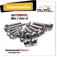 ราคา น็อตแคร้งเครื่อง FINO MIO S เลสแท้100 1ชุด15ตัว ซ้าย ขวา น็อตหัวเจาะ น็อตแคร้งฟีโน่ น็อตแคร้งมีโอ น๊อตแคร้งฟีโน่ น๊อตแคร้งmio น็อตชุด (21344318065)