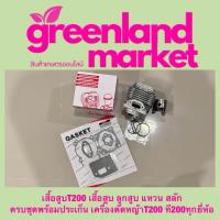 ราคา เสื้อสูบT200 เสื้อสูบลูกสูบ แหวน สลัก ครบชุดพร้อมประเก็นพร้อมใช้งาน เครื่องตัดหญ้าT200 ที200ทุกยี่ห้อ (22308464343)