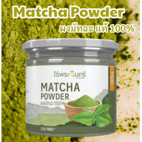 ราคา ผงมัทฉะ แท้100 Matcha powder ผงชาเขียว ชงพร้อมดื่ม กระปุก100 กรัม (22164425087)