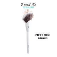 ราคา BrushToo Complete Powder Brush แปรงปัดแป้ง ดีไซน์ปลายเฉียงเข้ากับรูปหน้า (22005936587)