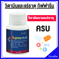 ราคา กิฟฟารีน ซูปราวิตเอ็ม ซูปราวิตกิฟฟารีน วิตามินและเกลือแร่รวม ซูปราวิตเอ็ม สำหรับผู้ชาย Supraa Vit M (22024934919)