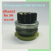 ราคา เฟืองสตาร์ท FORD RANGER 12T เฟืองไดสตาร์ท RANGER 12ฟัน โต 38m L48 เต็มทั้งลูก เฟือง สตาร์ท ฟอร์ด (15702760297)