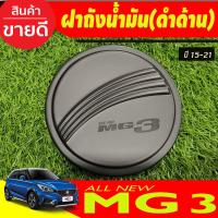 ราคา ครอบฝาถังน้ำมัน ฝาปิดถัง สีดำด้าน MG3 MG 3 2015 2016 2017 2018 2019 2020 2021 2022 2023 RI (19163127777)