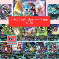 ราคา S BT03 การตื่นขึ้นที่แท้จริงของเทวะราชัน S Booster Set03 True Awakening of Deities บัดดี้ไฟท์ buddyfight (12577995523)