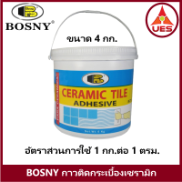 ราคา Bosny กาวติดกระเบื้องเซรามิค บอสนี่ ขนาด 4 กก เนื้อสี ครีม (10353864271)