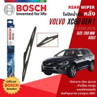 ราคา BOSCH Official ใบปัดน้ำฝน หลัง ใบปัดหลัง BOSCH 14 350 mm A353 สำหรับ VOLVO XC60 gen1 ปี 2008 2018 ปี 0809101112131415161718 (22027515531)