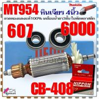 ราคา DEPIC ทุ่น MT954 M90หินเจียร4นิ้ว ลวดทองแดงแท้ เคลือบน้ำยา3ชั้น Maktec มาคเทค ใบพัดพลาสติก อะไหล่หินเจียร (21805467754)