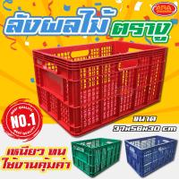 ราคา ลังพลาสติก ลังผลไม้ ลังเก็บของ ลัง แบบโปร่ง ตรางู เกรดAAA (3066562015)