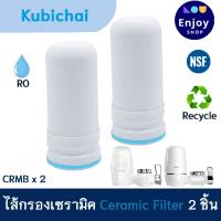 ราคา ไส้กรองเซรามิค สำหรับก๊อกกรองน้ำ Kubichai AJ WT 01 และ KENAIYA Ceramic Water Filters (21895094165)
