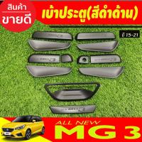 ราคา เบ้ารองมือเปิดประตู ถาดรองมือประตู ครอบมือเปิดท้าย สีดำด้าน 12ชิ้น MG3 MG 3 2015 2021 R (21355970703)
